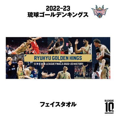 【日本生命 B.LEAGUE FINAL 2022-23 HISTORY 琉球ゴールデンキングス】フェイスタオル