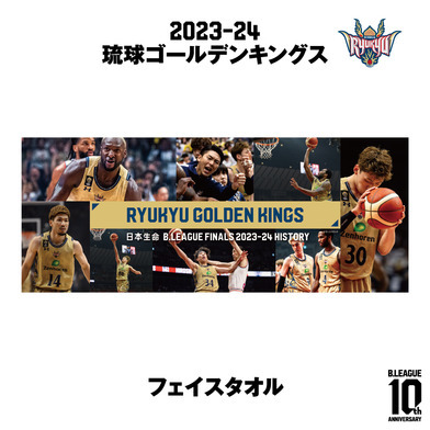 【日本生命 B.LEAGUE FINAL 2023-24 HISTORY 琉球ゴールデンキングス】フェイスタオル