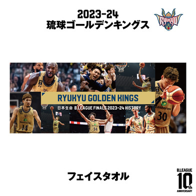 【日本生命 B.LEAGUE FINAL 2023-24 HISTORY 琉球ゴールデンキングス】フェイスタオル