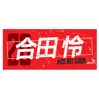 2025-26選手ネームタオル