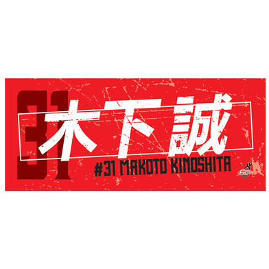 2025-26選手ネームタオル