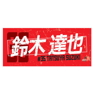 2025-26選手ネームタオル