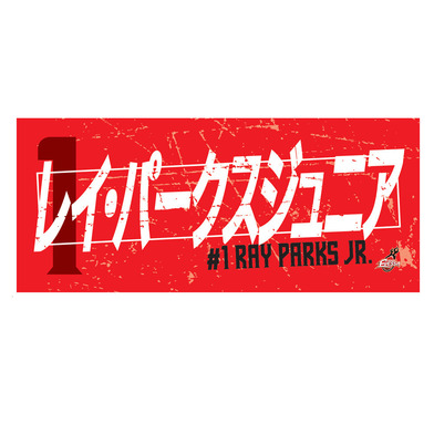 2025-26選手ネームタオル