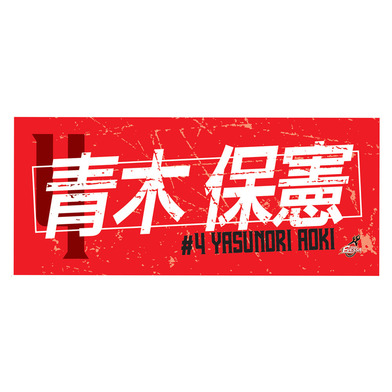 2025-26選手ネームタオル