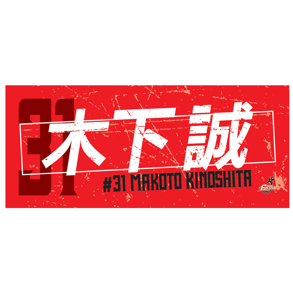 2025-26選手ネームタオル 詳細画像 31木下 誠 1