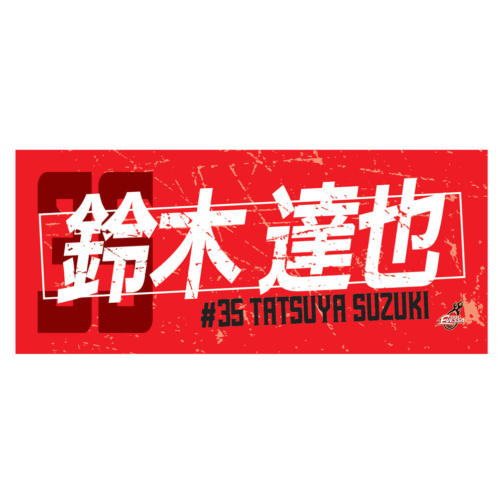 2025-26選手ネームタオル 詳細画像 35鈴木 達也 1