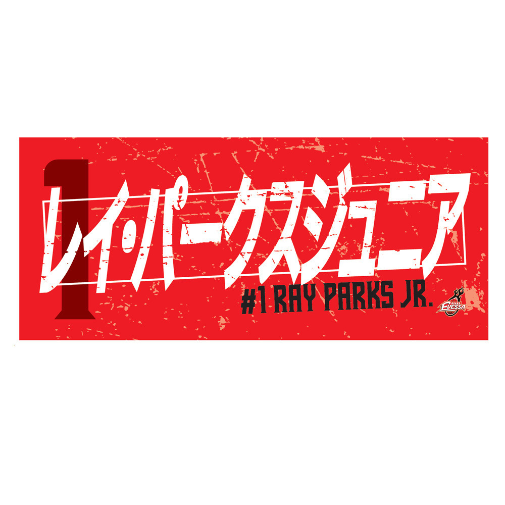 2025-26選手ネームタオル 詳細画像 01レイ・パークスジュニア 1