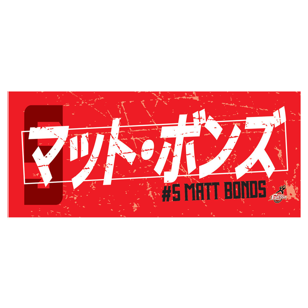 2025-26選手ネームタオル 詳細画像 05マット・ボンズ 1