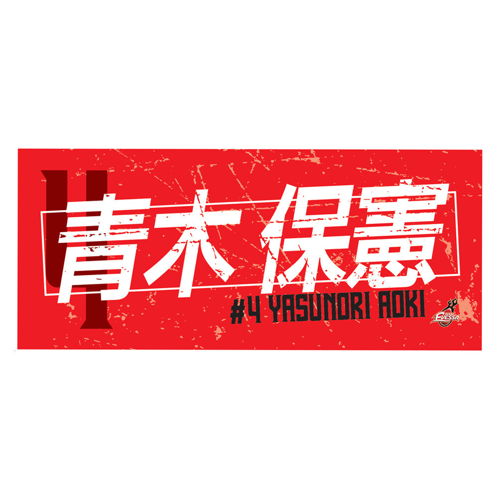 2025-26選手ネームタオル 詳細画像 04青木保憲 1