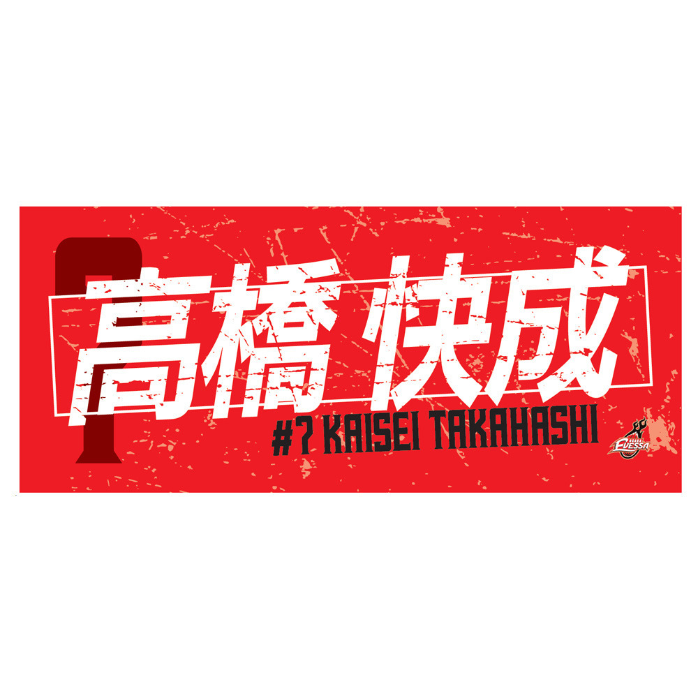 2025-26選手ネームタオル 詳細画像 07高橋快成 1
