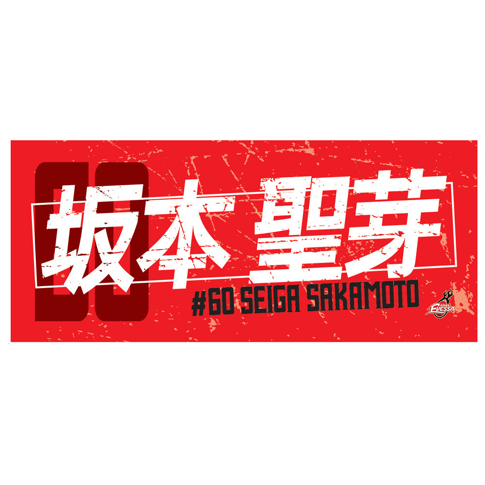 2025-26選手ネームタオル 詳細画像 60坂本聖芽 1