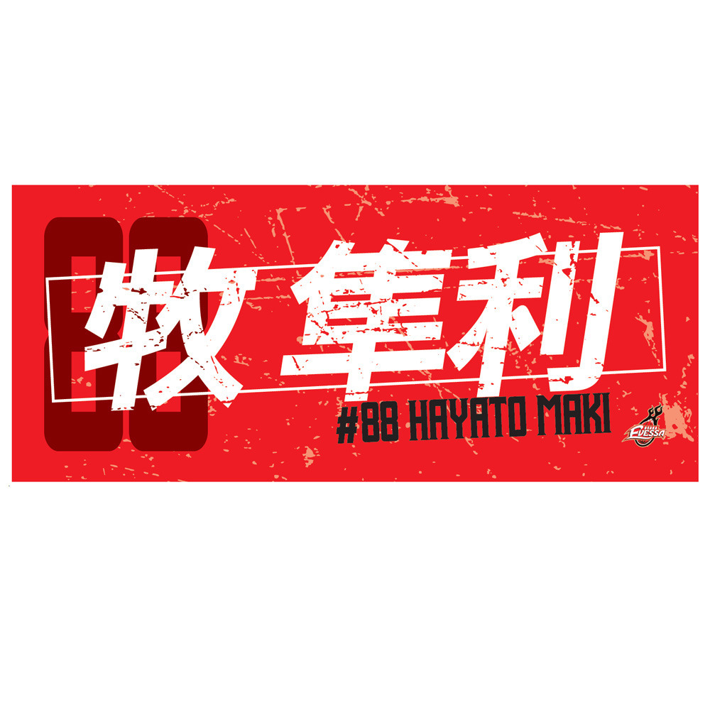 2025-26選手ネームタオル｜大阪エヴェッサ｜B.LEAGUE（Bリーグ）公式
