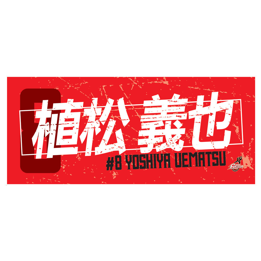 2025-26選手ネームタオル｜大阪エヴェッサ｜B.LEAGUE（Bリーグ）公式