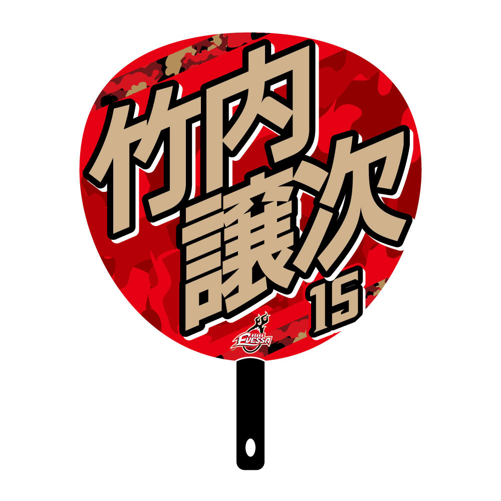 ジャンボうちわ 2025-26 詳細画像 15竹内 譲次 2
