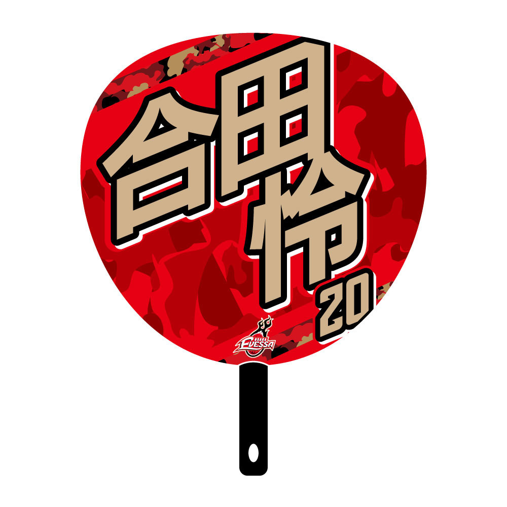 ジャンボうちわ 2025-26 詳細画像 20合田 怜 2