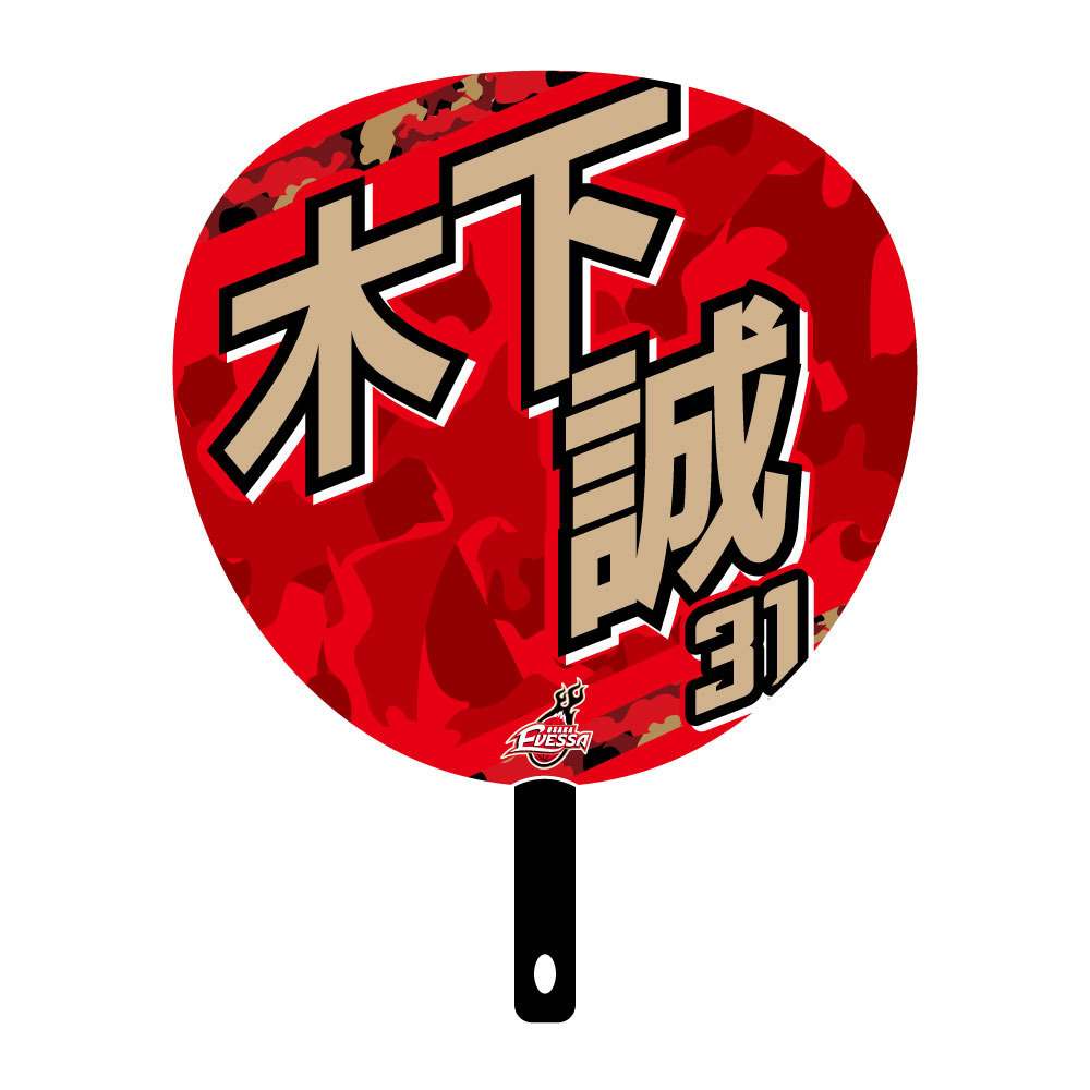 ジャンボうちわ 2025-26 詳細画像 31木下 誠 2