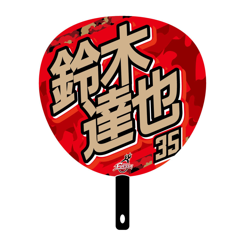 ジャンボうちわ 2025-26 詳細画像 35鈴木 達也 2