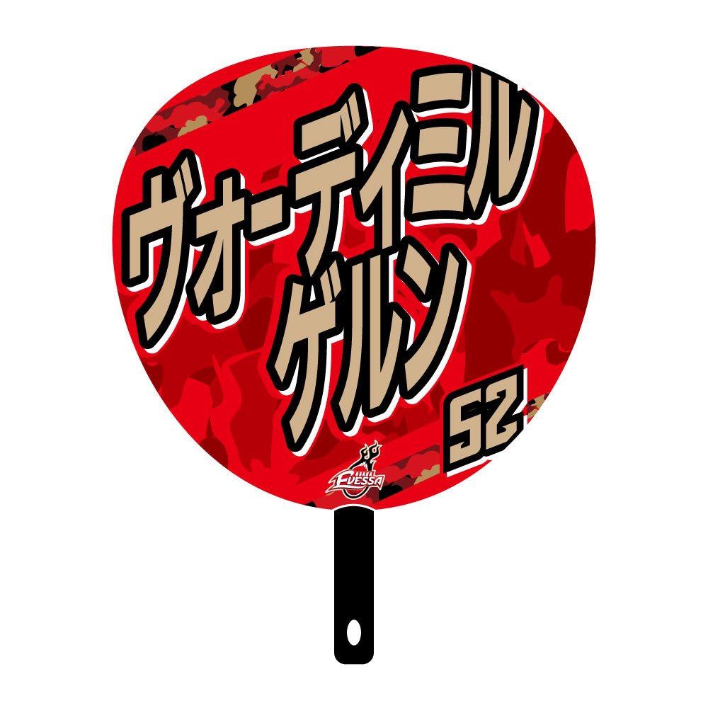 ジャンボうちわ 2025-26 詳細画像 52ヴォーディミル・ゲルン 2