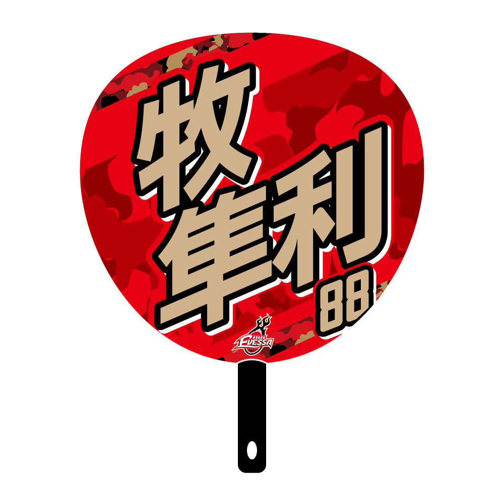 ジャンボうちわ 2025-26 詳細画像 88牧 隼利 2