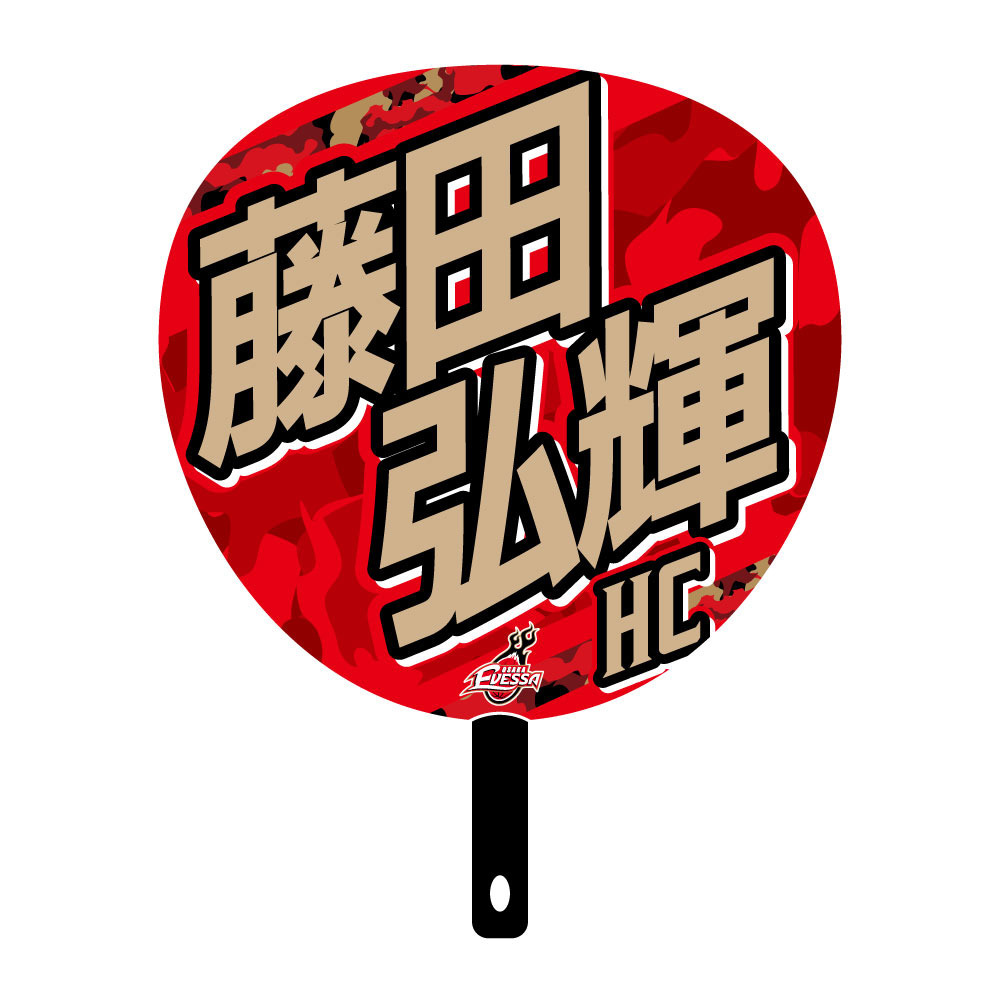 ジャンボうちわ 2025-26 詳細画像 HC藤田 弘輝 2