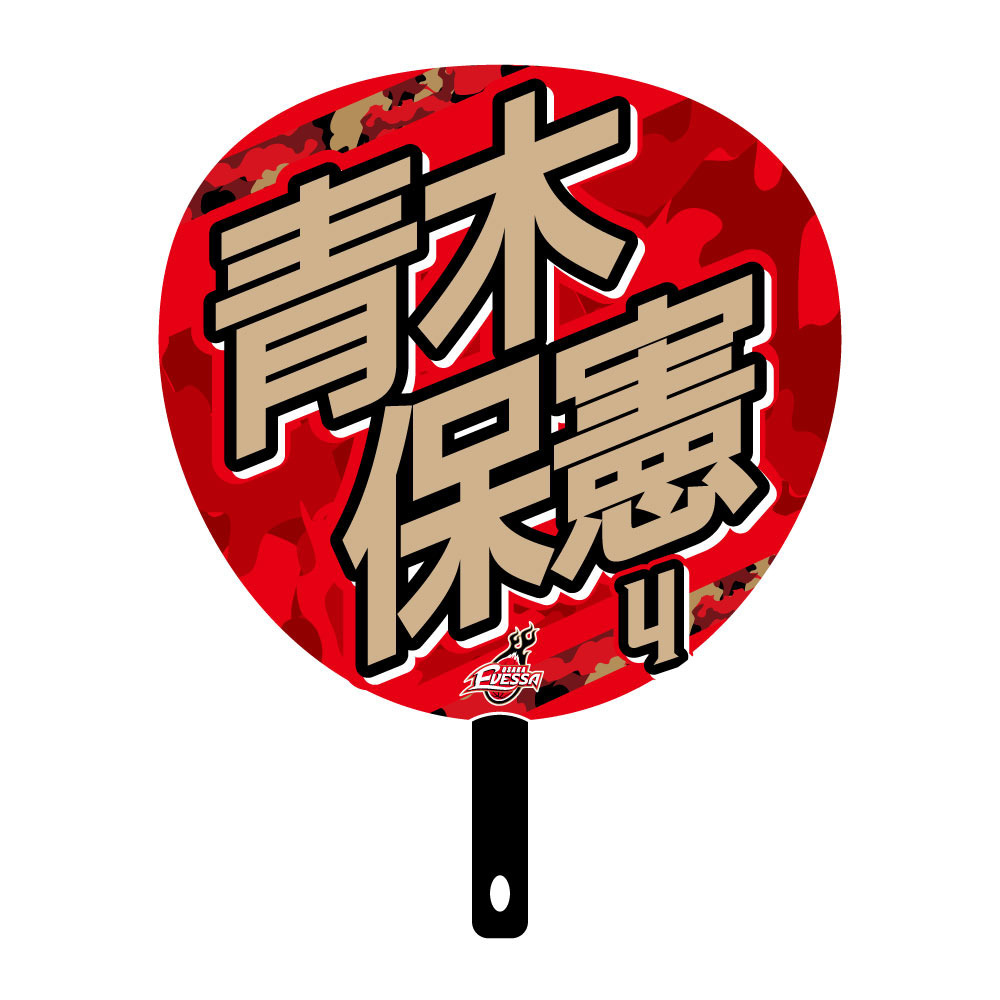 ジャンボうちわ 2025-26 詳細画像 04青木保憲 2
