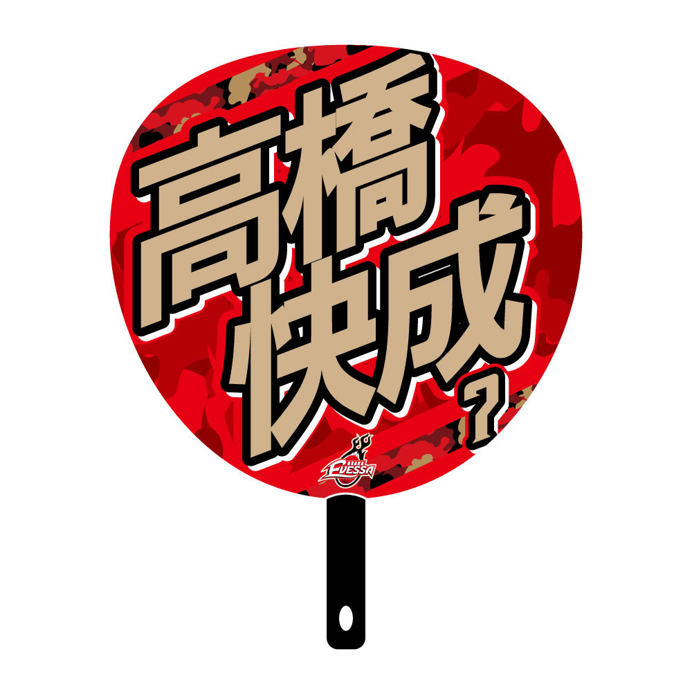 ジャンボうちわ 2025-26 詳細画像 07高橋快成 2