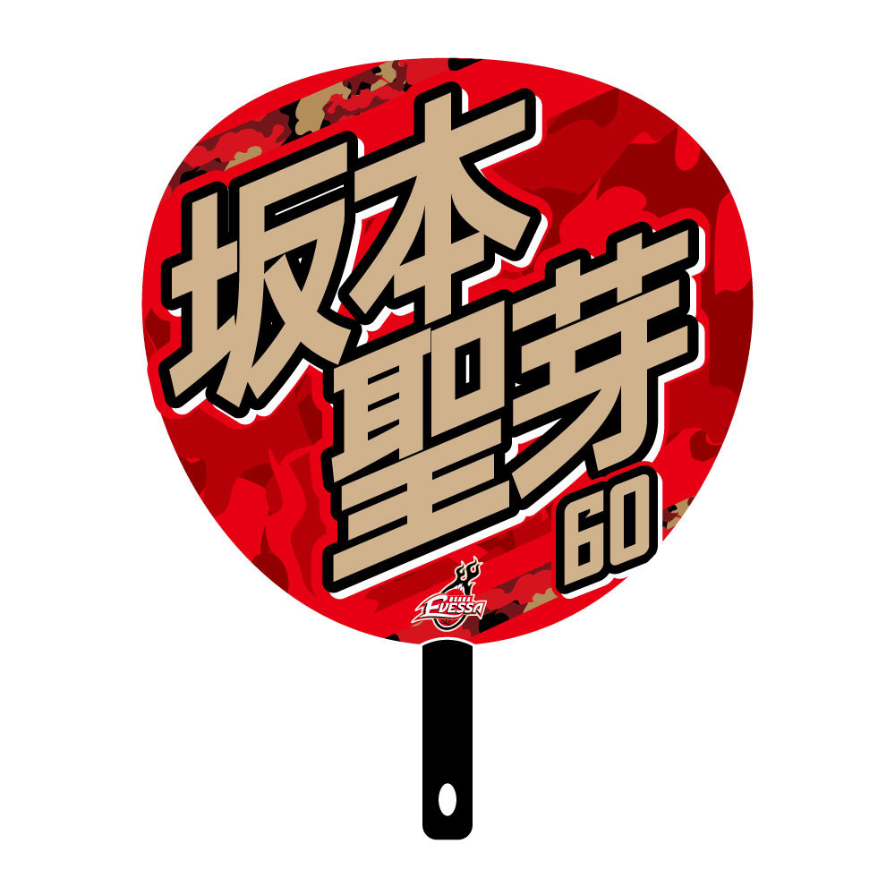 ジャンボうちわ 2025-26 詳細画像 60坂本聖芽 2