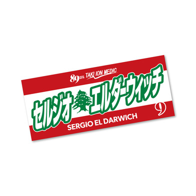 セルジオレバノンタオル