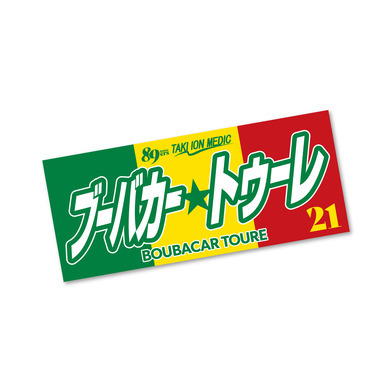 ブーバセネガルタオル