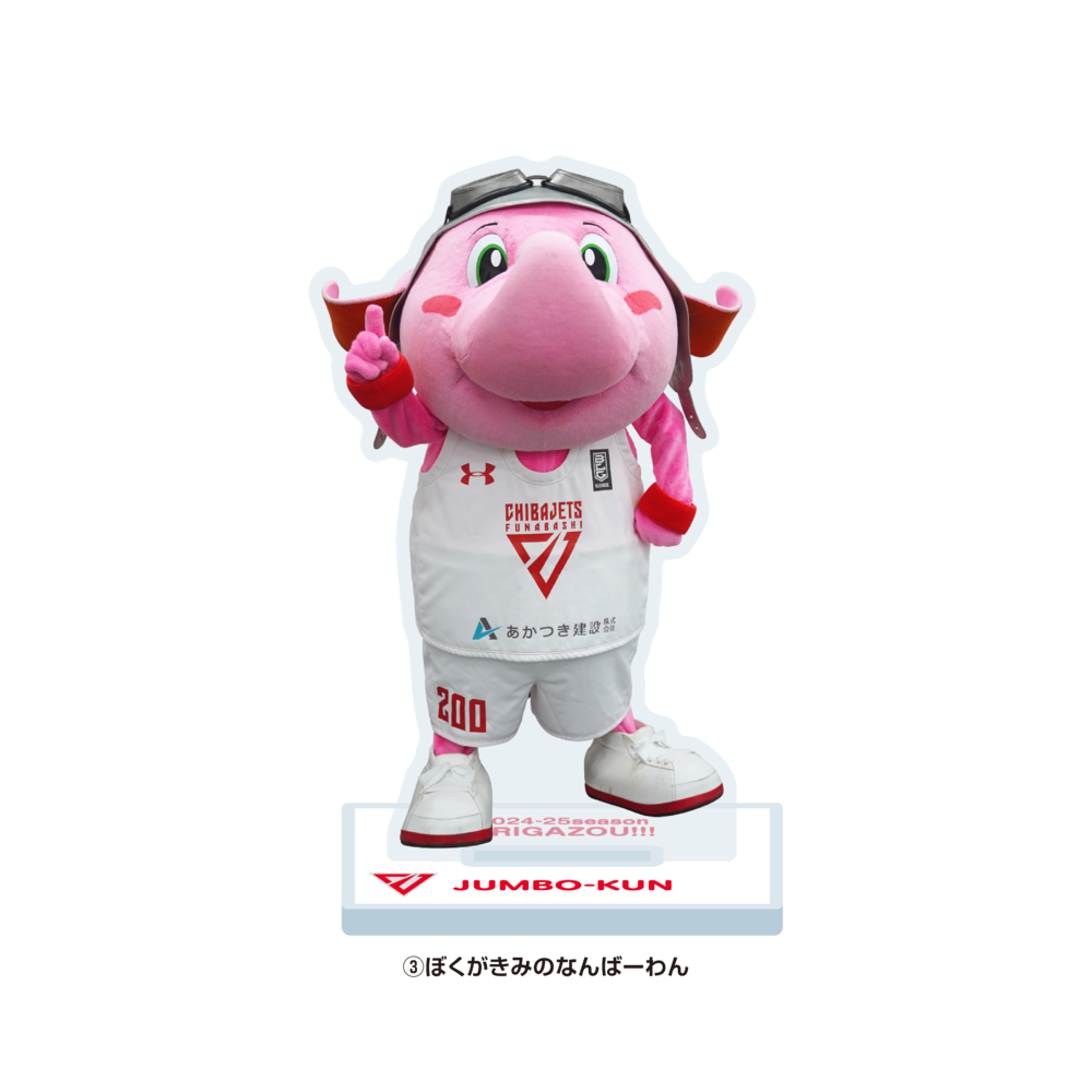 【2024-25 THANKS】ミドルアクリルスタンド（AWAYユニ） 詳細画像 ③ぼくがきみのなんばーわん 1