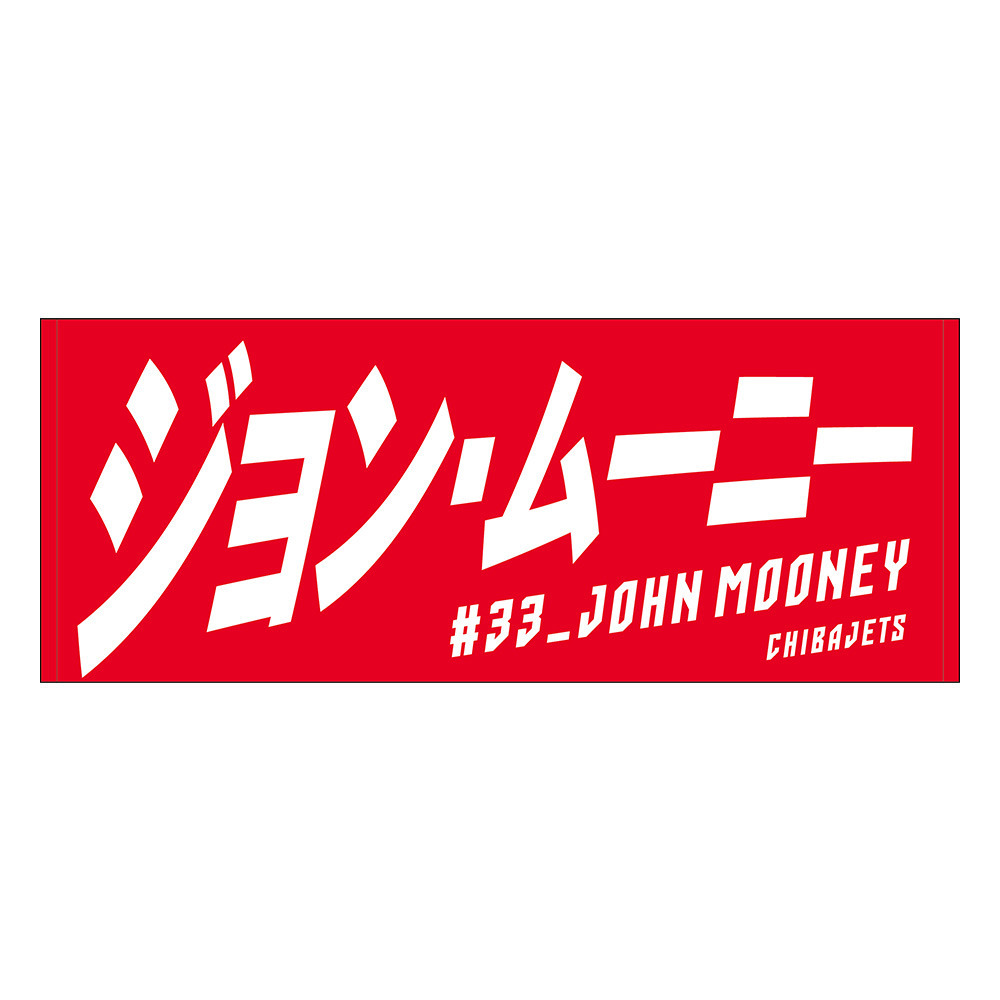 選手名前タオル（2023-24） 詳細画像 #33 ジョン・ムーニー 1