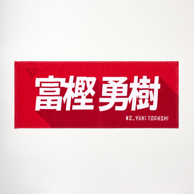 選手名前タオル（2024-25）