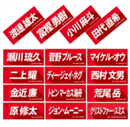選手名前タオル（2024-25）｜千葉ジェッツ｜B.LEAGUE（Bリーグ）公式