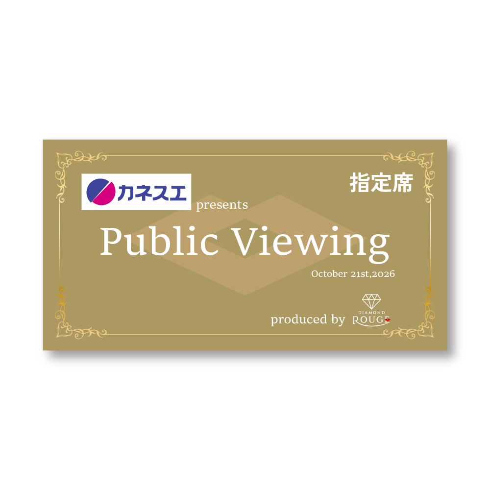 【指定席】カネスエ presents パブリックビューイング produced by ダイヤモンドルージュ 参加権 詳細画像 1カラー 1