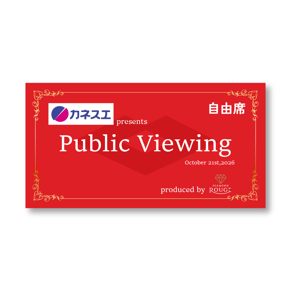 【自由席】カネスエ presents パブリックビューイング produced by ダイヤモンドルージュ 参加権 詳細画像 1カラー 1