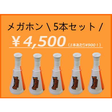 【5本まとめ買い専用】応援メガホン（大）