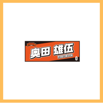 選手ネームタオル