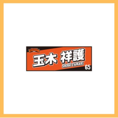 選手ネームタオル