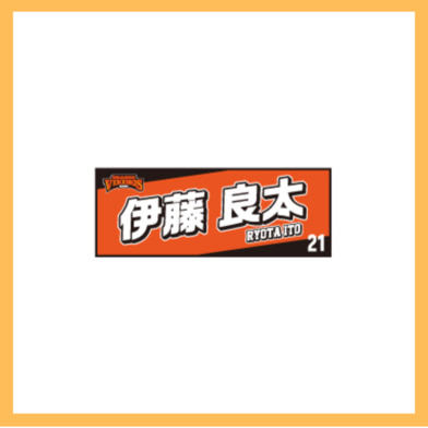 選手ネームタオル