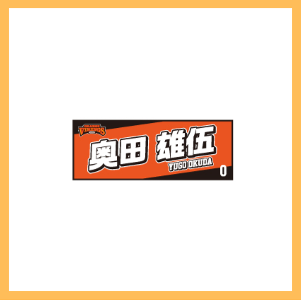 選手ネームタオル 詳細画像 #0　奥田雄伍 1