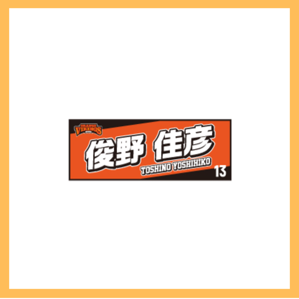 選手ネームタオル 詳細画像 #13　俊野佳彦 1