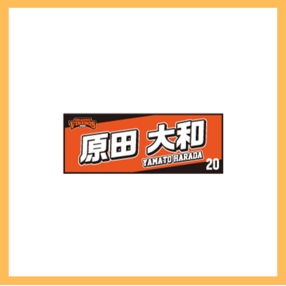 選手ネームタオル 詳細画像 #20　原田大和 1