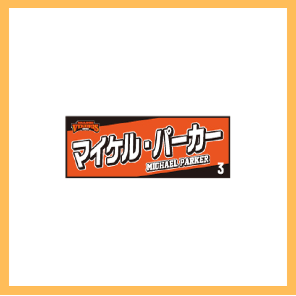 選手ネームタオル 詳細画像 #3　マイケル・パーカー 1