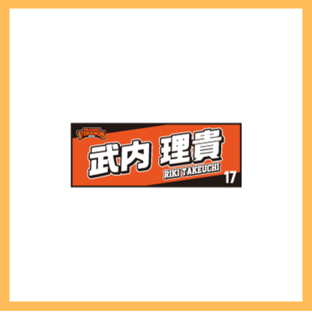 選手ネームタオル 詳細画像 #17　武内理貴 1