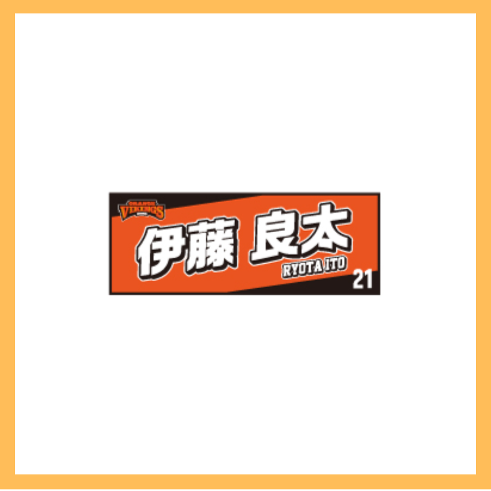 選手ネームタオル 詳細画像 #21　伊藤良太 1