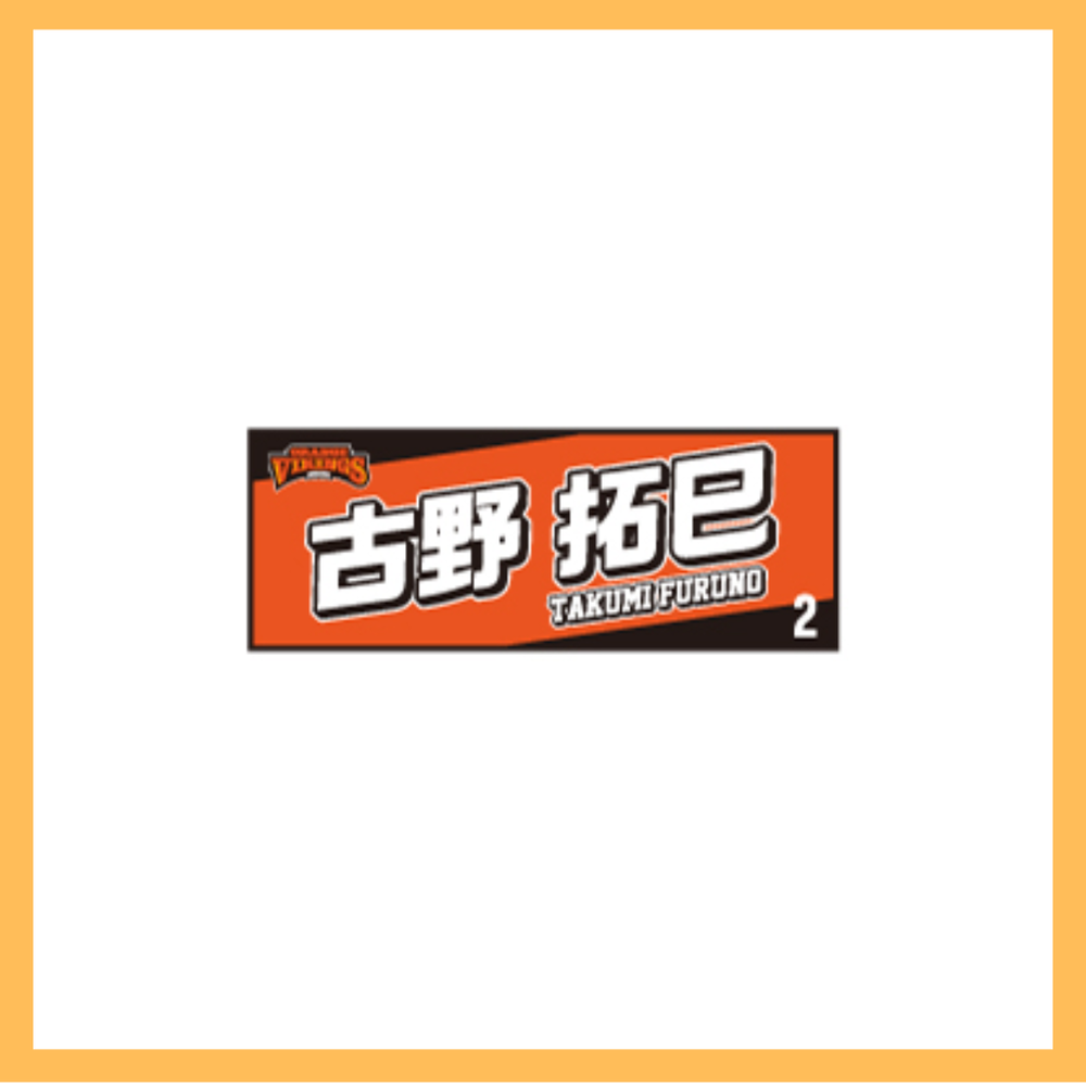 選手ネームタオル 詳細画像 #2　古野拓巳 1