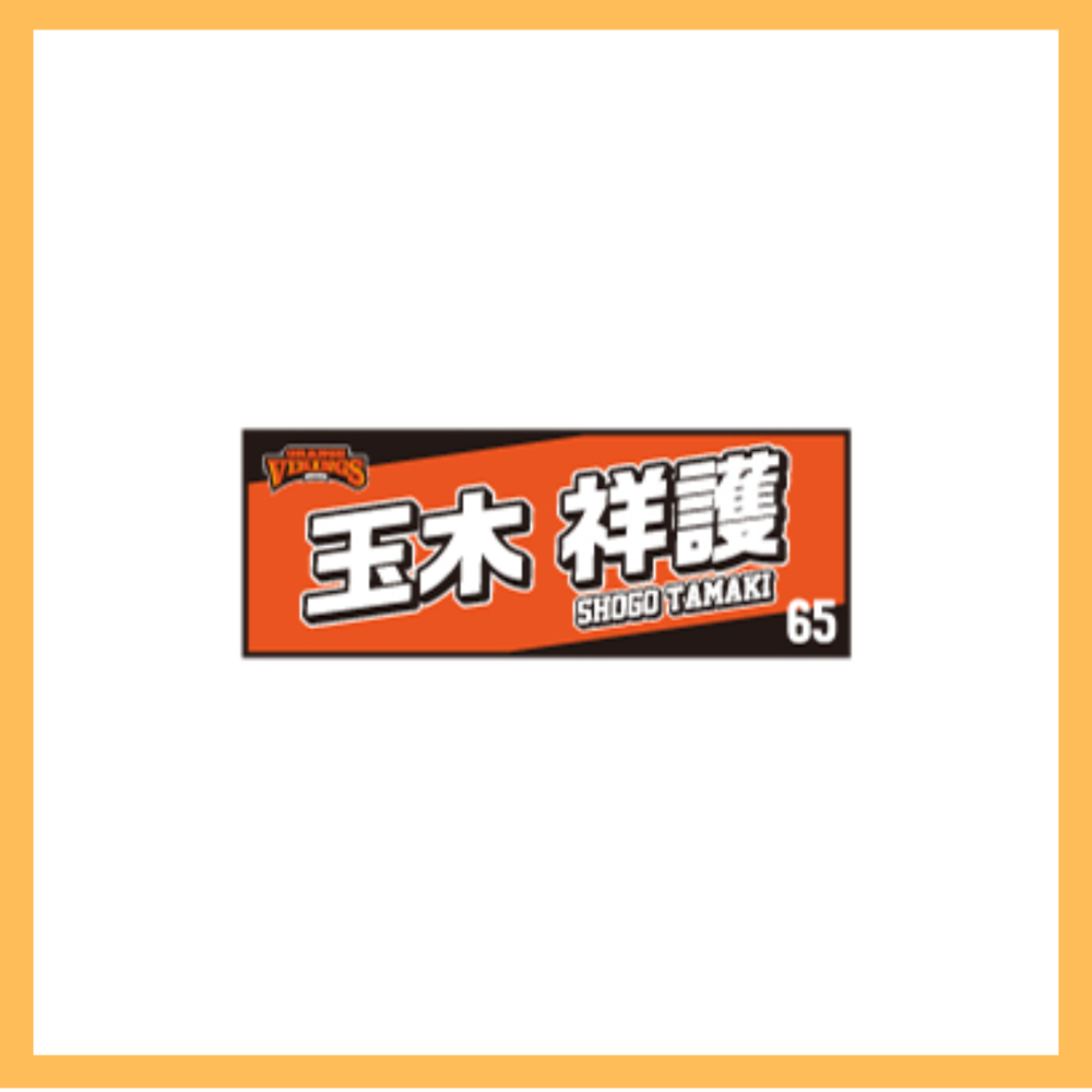 選手ネームタオル｜愛媛オレンジバイキングス｜B.LEAGUE（Bリーグ