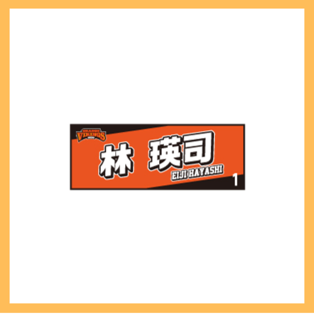 選手ネームタオル｜愛媛オレンジバイキングス｜B.LEAGUE（Bリーグ