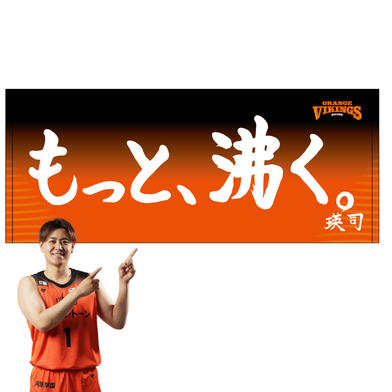 #1 林 瑛司直筆 もっと、沸く。スローガンタオル