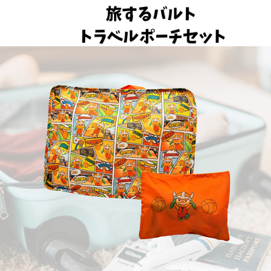 旅するバルト トラベルポーチセット